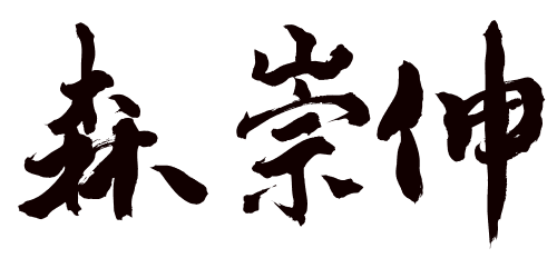 森 崇伸
