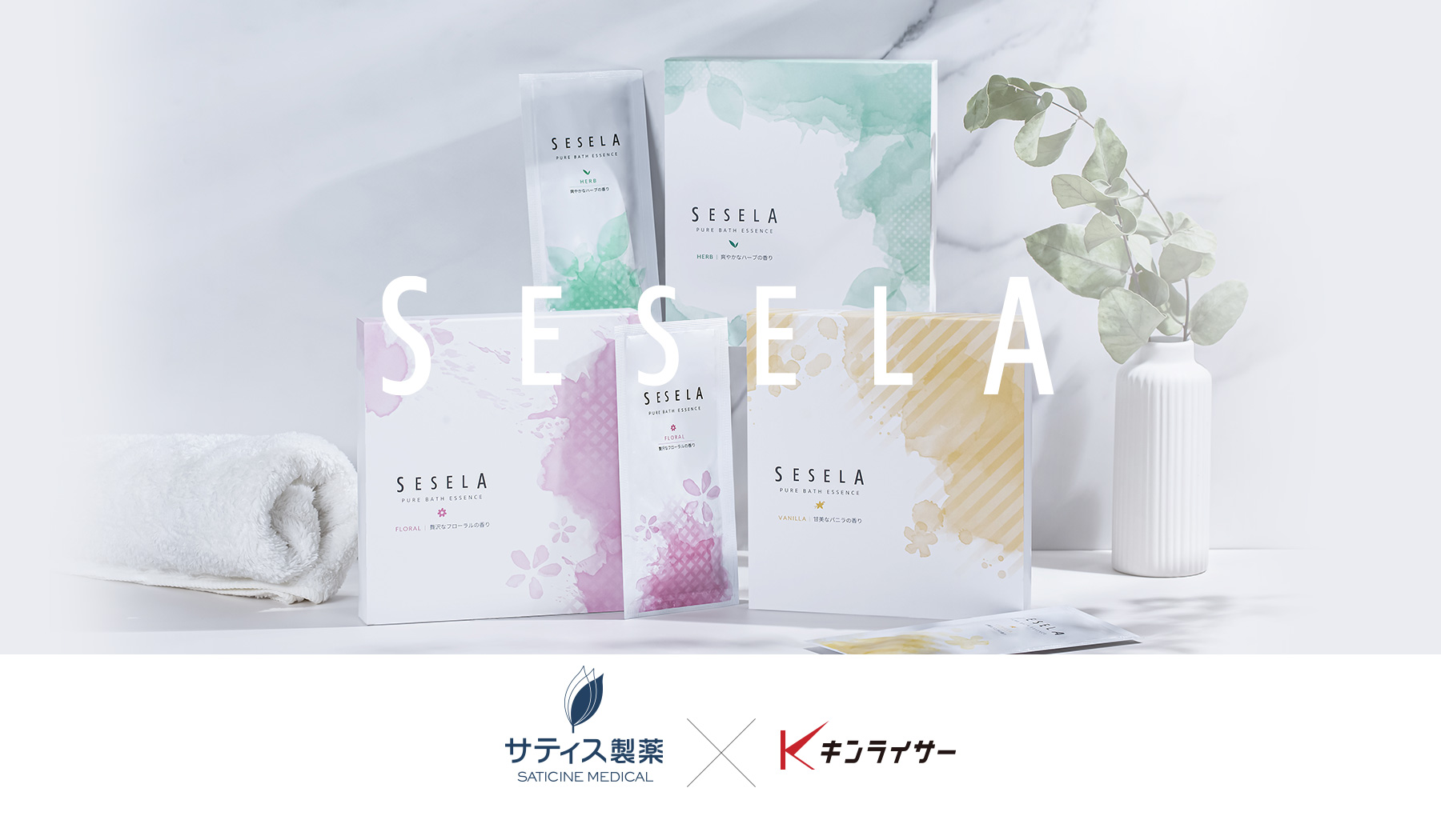 新入浴剤ブランド「SESELA」
