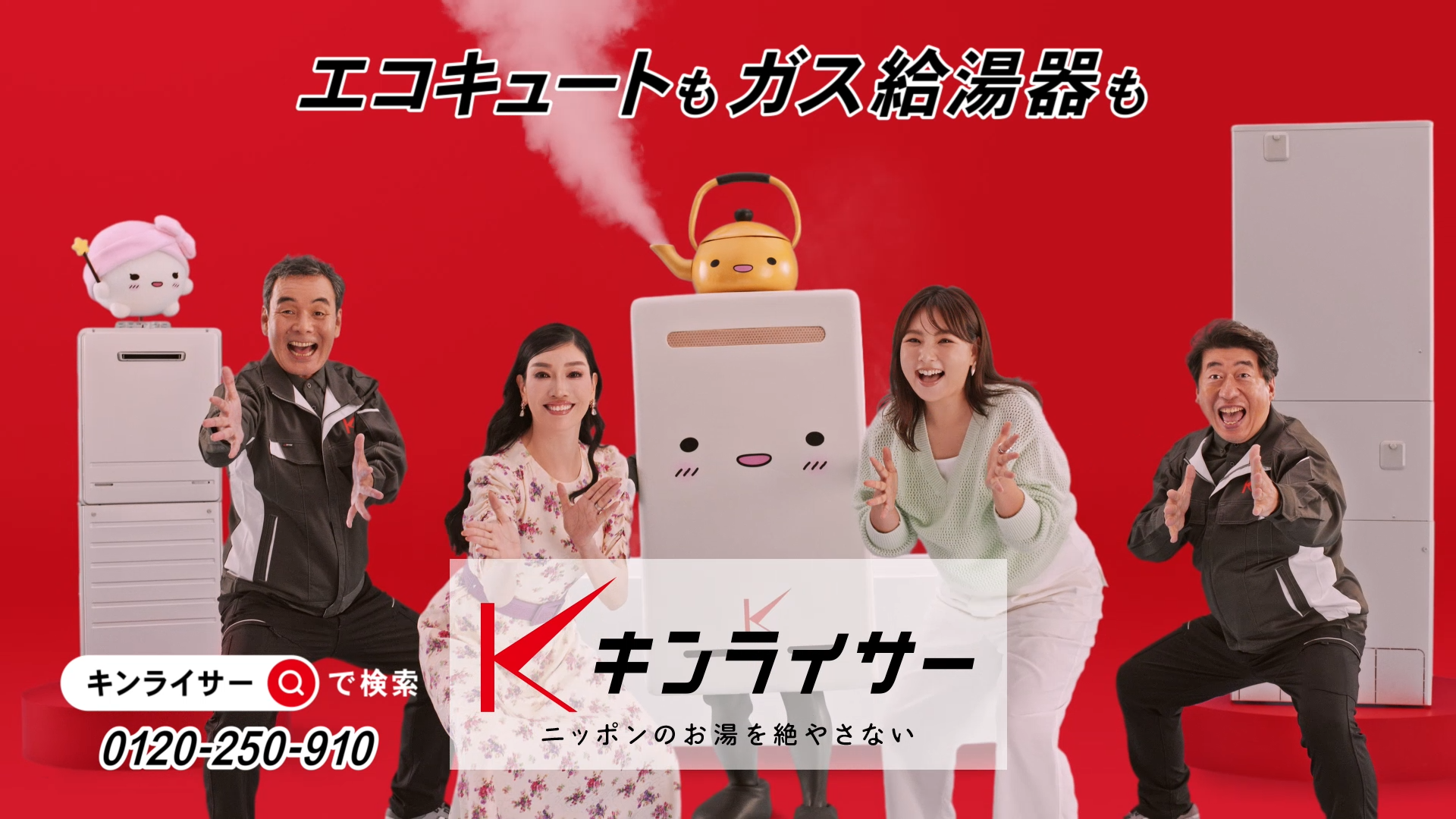 キンライサー2025年新CM エコキュート版