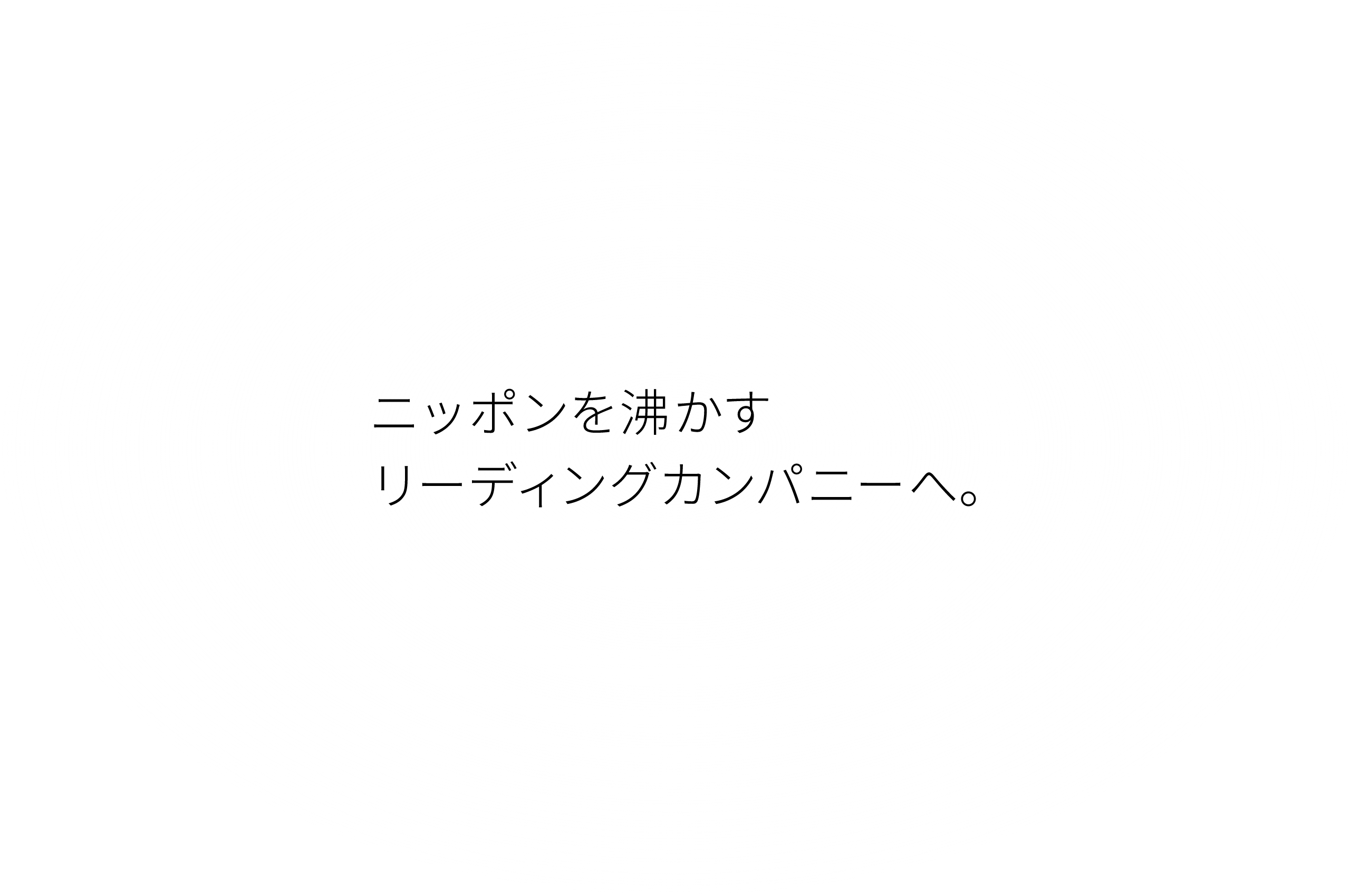 ニッポンを沸かすリーディングカンパニーへ。