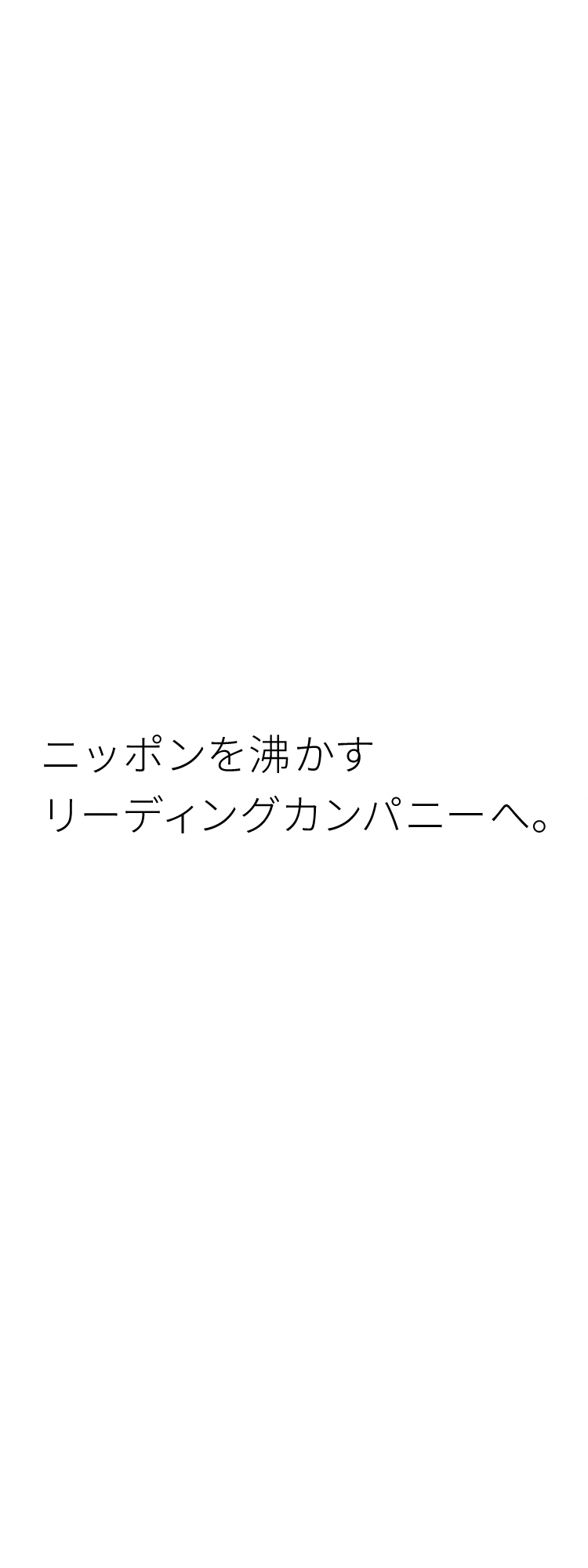 ニッポンを沸かすリーディングカンパニーへ。