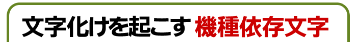 文字化けを起こす 機種依存文字