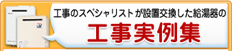 工事のスペシャリストが設置交換した給湯器の工事事例