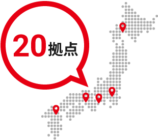 日本全国21拠点
