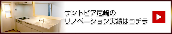 サントピア尼崎のリノベーション実績はコチラ