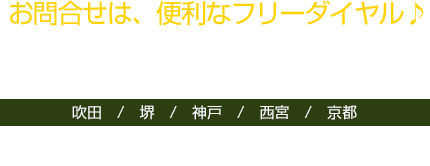 ご連絡は便利なフリーダイヤル　0120-250-910