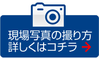 現場写真の撮り方