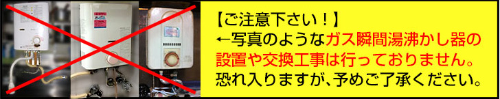 瞬間湯沸かし器の受付は行っておりません。