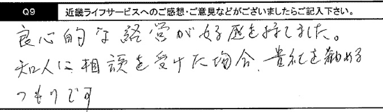 良心的な経営が好感をもてました。知人に相談を受けた場合、貴社を進めるつもりです。