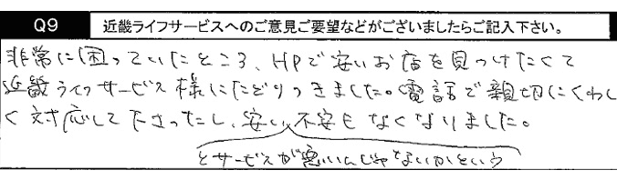 非常に困っていたところ、HPで安い店を見つけたくてキンライサー様にたどりつきました。電話で親切にくわしく対応してくださったし、「安いとサービスが悪いんじゃないか」という不安もなくなりました。