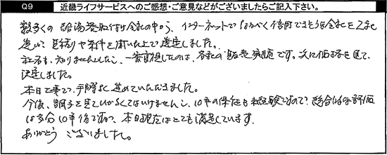 数多くの給湯器取付け会社の中からインターネットでなるべく信用できそうな会社を2社選び、見積りや条件を聞いた上で、選定しました。社名も知りませんでしたが、一番重視したのは、各社の販売実績です。次に価格を見て、決定しました。本日工事で手際よく進めていただきました。今後、調子を見ていかなくてはいけませんし、10年の保証も未経験ですので、総合的な評価は多分10年後ですが、本日現在はとても満足しています。ありがとうございました。