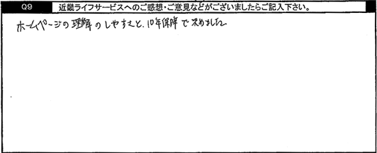 ホームページの理解のしやすさと10年保障で決めました。