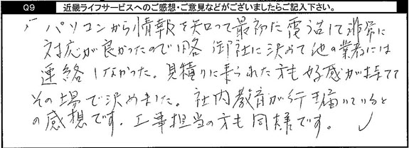 パソコンから情報を知って、最初に電話して非常に対応が良かったので、即御社に決めて他の業者には連絡しなかった。