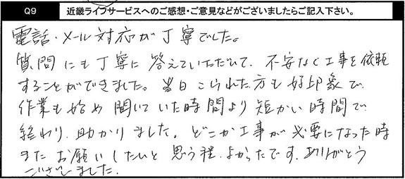 電話、メール対応が丁寧でした。質問にも丁寧に答えていただいて、不安なく工事を依頼することができました。