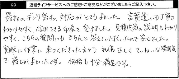 最初の電話受付の対応がとても良かった。言葉遣いも丁寧でわかりやすく、信用できる印象を受けました。