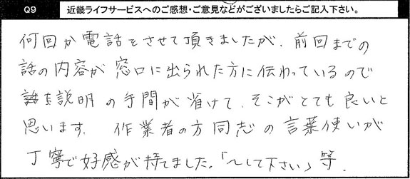 何回か電話をさせて頂きましたが、前回までの話の内容が、窓口に出られた方に伝わっているので説明の手間が省けて、そこがとても良いと思います。