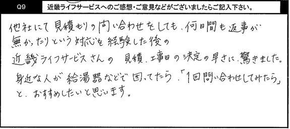 見積り、工事日の決定の早さに驚きました。