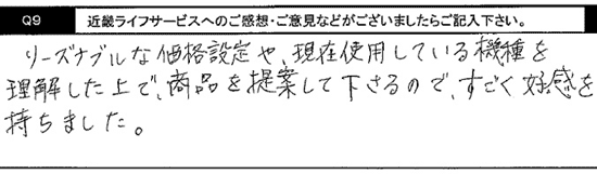 リーズナブルな価格設定や、現在使用している機種を理解した上で、商品を提案して下さるので、すごく好感を持ちました。