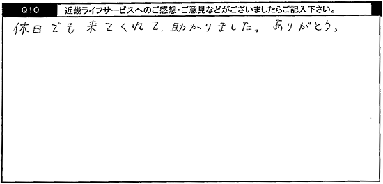 休日でも来てくれて助かりました。ありがとう。